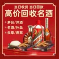 迎江区洋酒回收:茅台酒,名酒,虫草,烟酒,老酒,迎江区跃国烟酒经营部